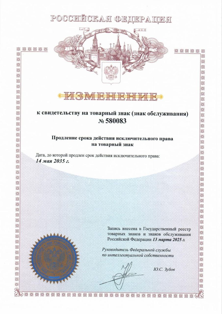 Продление срока действия исключительного права на товарный знак № 580083