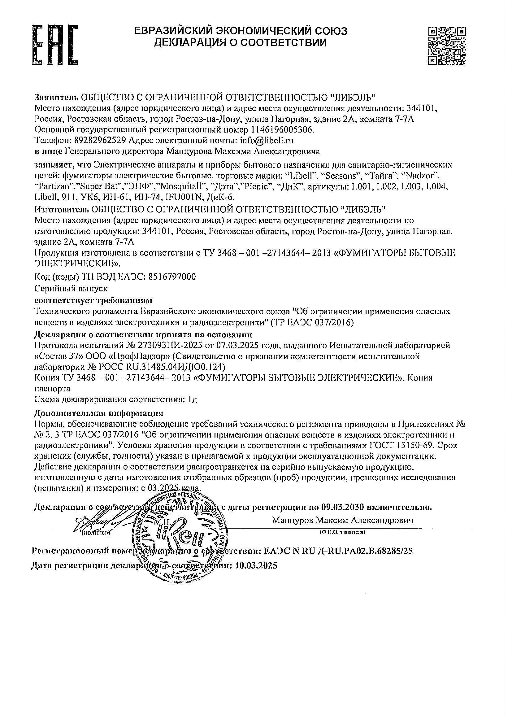 Декларация о соответствии ТР ЕАЭС 037/2016